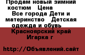 Продам новый зимний костюм › Цена ­ 2 800 - Все города Дети и материнство » Детская одежда и обувь   . Красноярский край,Игарка г.